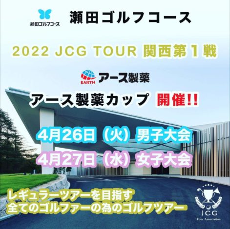 2022JCGツアー関西・男子＆女子第一戦をLIVE配信！